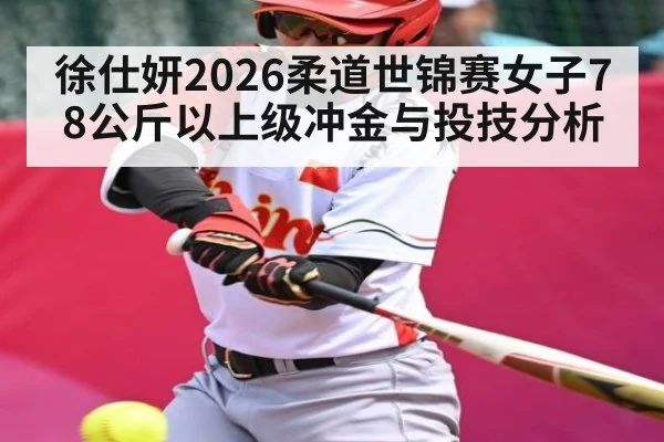 徐仕妍2026柔道世锦赛女子78公斤以上级冲金与投技分析