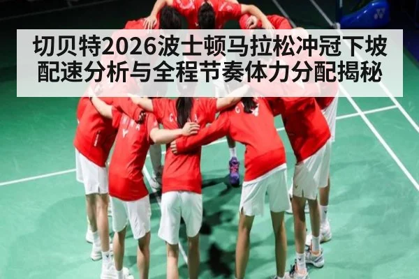 切贝特2026波士顿马拉松冲冠下坡配速分析与全程节奏体力分配揭秘
