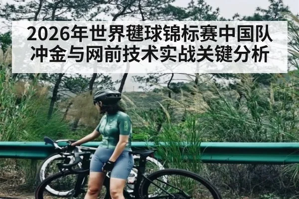 2026年世界毽球锦标赛中国队冲金与网前技术实战关键分析
